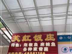 门面-笑红饭庄