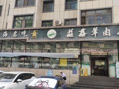 -清真·益鑫羊肉手抓馆(花园北街店)