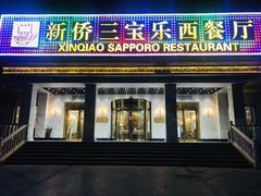门面-新侨三宝乐西餐厅(崇文门店)