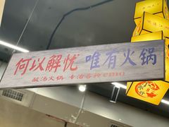 -黔哆哆地摊酸汤火锅(清湖店)