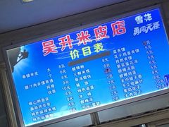 -吴升米皮店(红专南路分店)
