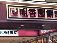 -咀香园饼家(大三巴店)