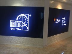-圆苑(上海广场店)