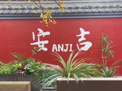 -食光慢宴·安吉土菜馆