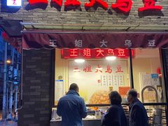 -洪湖里王姐大乌豆