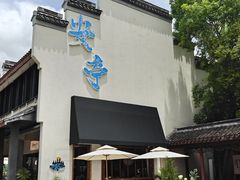 -安亭老街