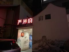 门面-严州府·地道建德菜