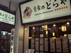 门面-定食Doraya(骆克道店)