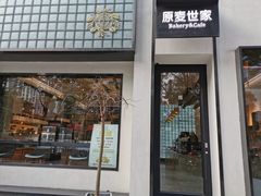 门面-原麦世家(府琛大厦店)