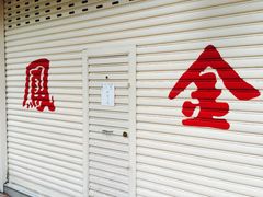 -金凤茶餐厅(湾仔店)