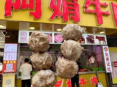 -阿娟牛肉丸·手打牛肉丸·现做现卖