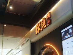 -探鱼·鲜青椒爽麻烤鱼(领展购物广场店)
