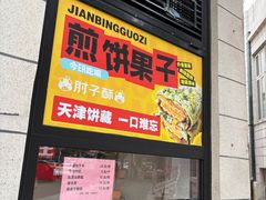 -肘子酥·天津菜·特色捞面(德云社店)