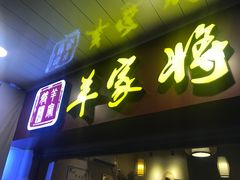 门面-晋商羊家将(十八中店)