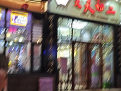 -天天初二·天津传统捞面·天津特色菜(凌奥总店)