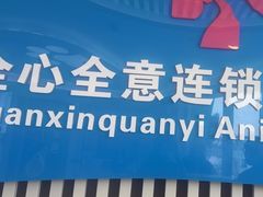 -全心全意动物诊疗中心医院(北苑店)