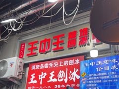 -王中王刨冰