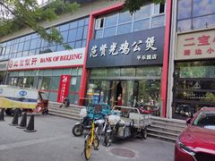 -范贤光鸡公煲(平乐园总店)