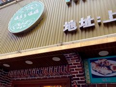 门面-清真·玛丽亚新疆菜主题餐厅(浙江中路店)