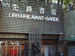 -先锋书店(五台山总店)