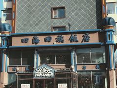 门面-四海回族饭店(前进大街店)