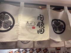 -天妇罗内顺田(罗湖店)