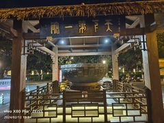 -香麒园·过桥米线·南湖雅宴