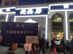 门面-元盛居(生态大街店)