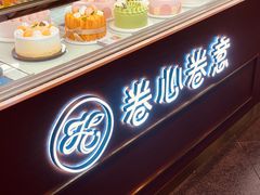 -卷心卷意·轻甜蛋糕(新光天地店)