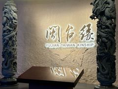 -中国闽台缘博物馆