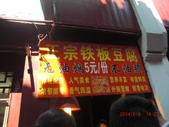 -七宝老街臭豆腐