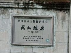 -蒋氏故居