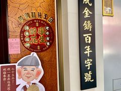 -黄则和花生汤(中山路店)