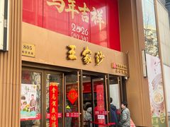 -王家沙点心店(南京西路总店)