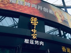 门面-犟牛家·榴莲烤肉(五棵松店)