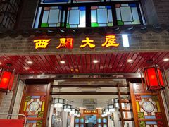 门面-文记壹心鸡(宝华路店)