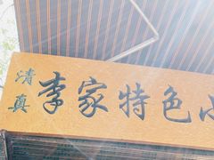 -李家特色小炒泡馍