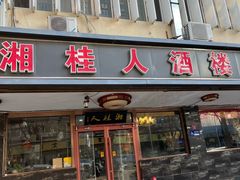 -湘桂人酒楼(西便门店)