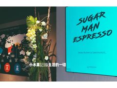 -sugarman espresso素饮糖人高新咖啡工厂