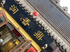 -鼎香润(德胜门内店)