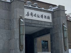 -长影旧址博物馆