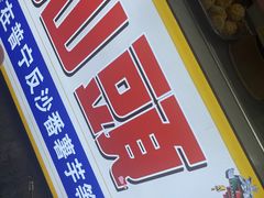 -普宁反沙番薯芋头