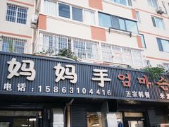 -妈妈手(山大总店)