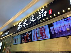 门面-茶太良品·京派茶饮(天河城店)