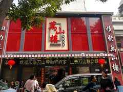 -万山楼海鲜酒家·二十三年老字号