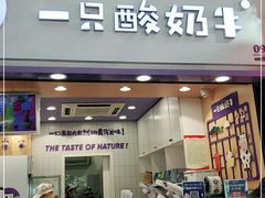 门面-一只酸奶牛(八一路店)