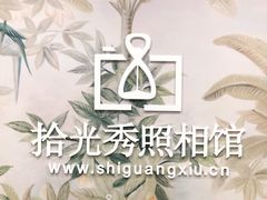 -拾光秀照相馆(石家庄勒泰中心店)