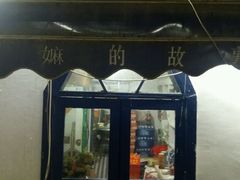 门面-阿嫲家家常菜(环岛路店)