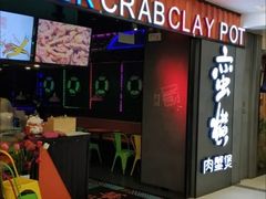 -蛮横肉蟹煲(印象城店)