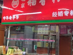 -稻香村(鼓楼西街店)